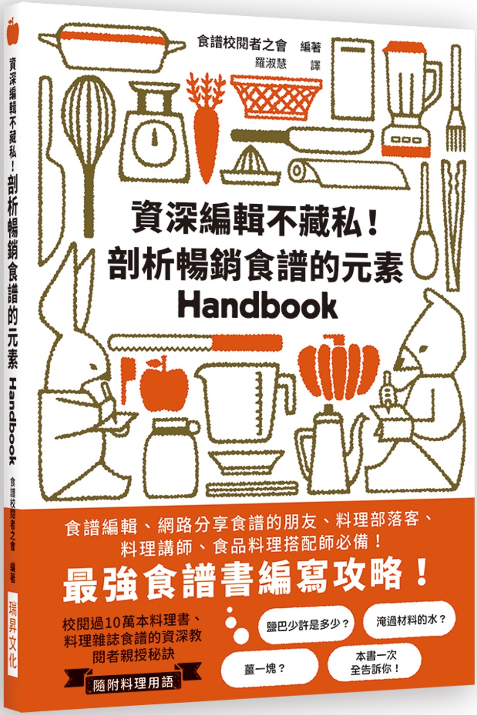 資深編輯不藏私！剖析暢銷食譜的元素：最強食譜書編寫攻略！食譜編輯、網路分享食譜的朋友、料理部落客、料理講師、食品料理搭配師必備！