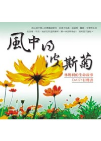 風中的波斯菊 ~ 林媽利的生命故事(無書，DAISY有聲書)