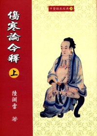 傷寒論今釋(上)