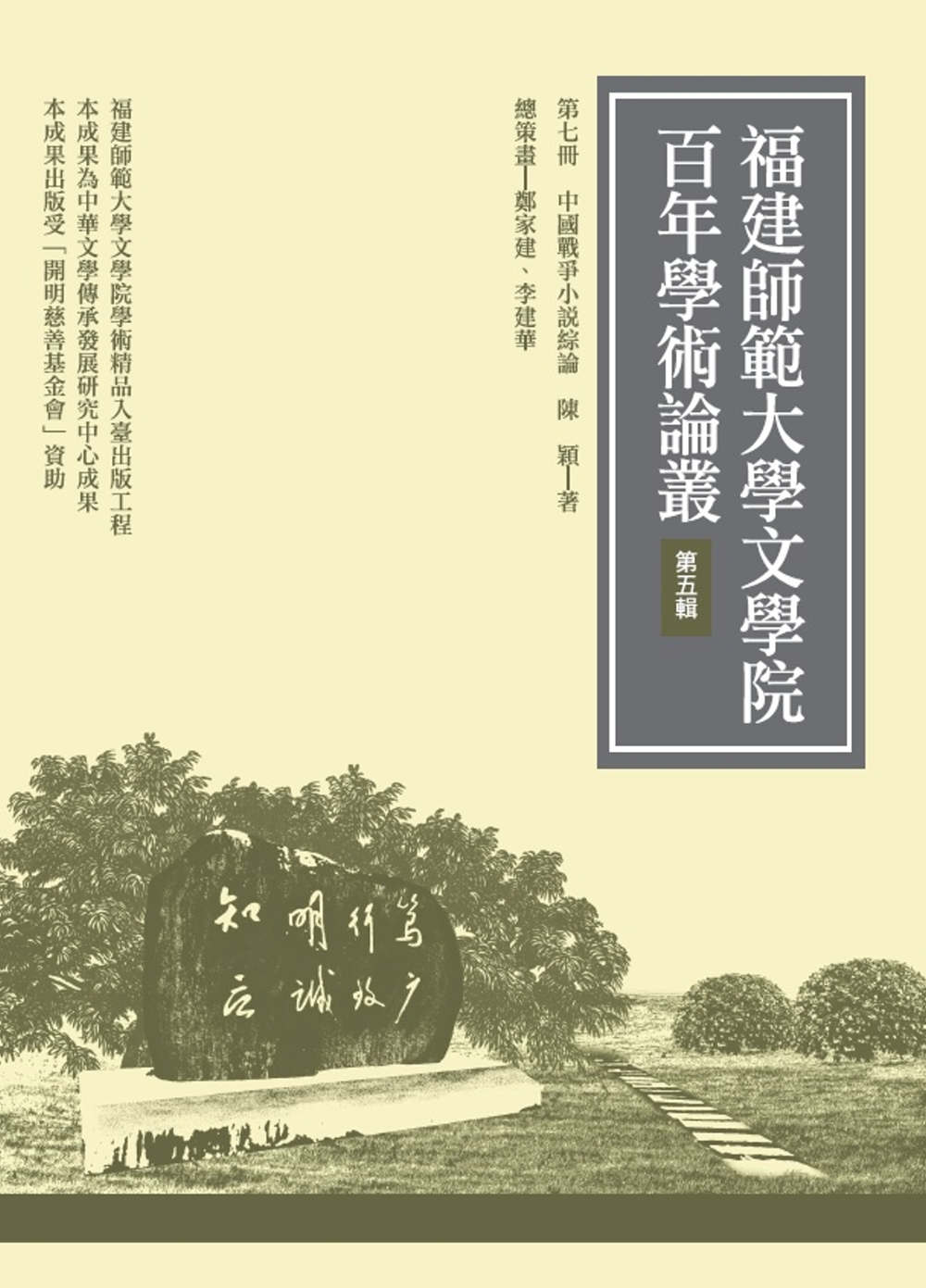 中國戰爭小說綜論