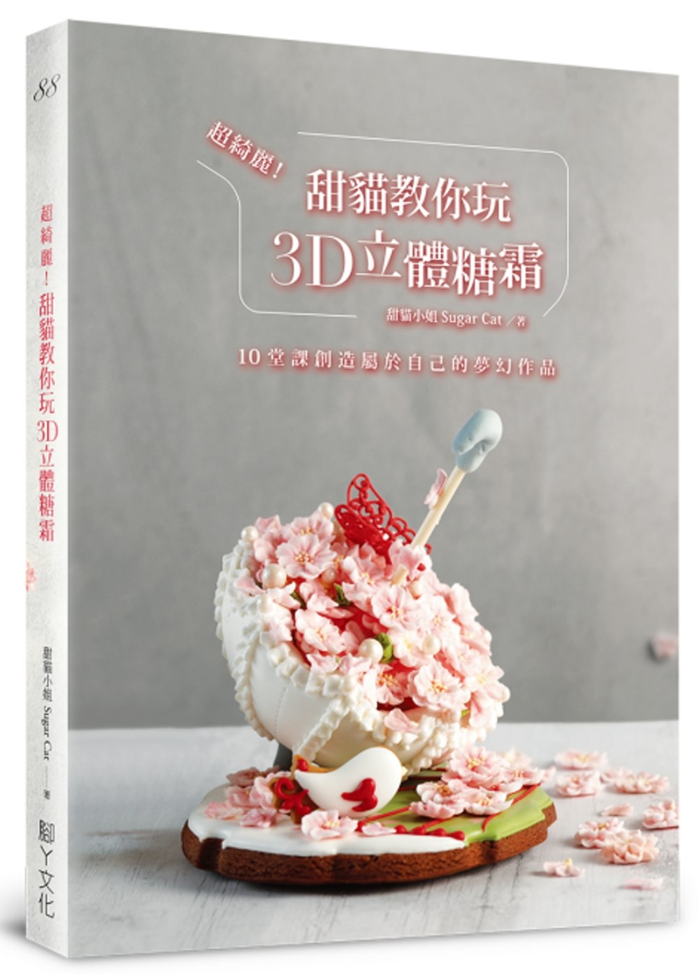 超綺麗！甜貓教你玩3D立體糖霜：10堂課創造屬於自己的夢幻作品