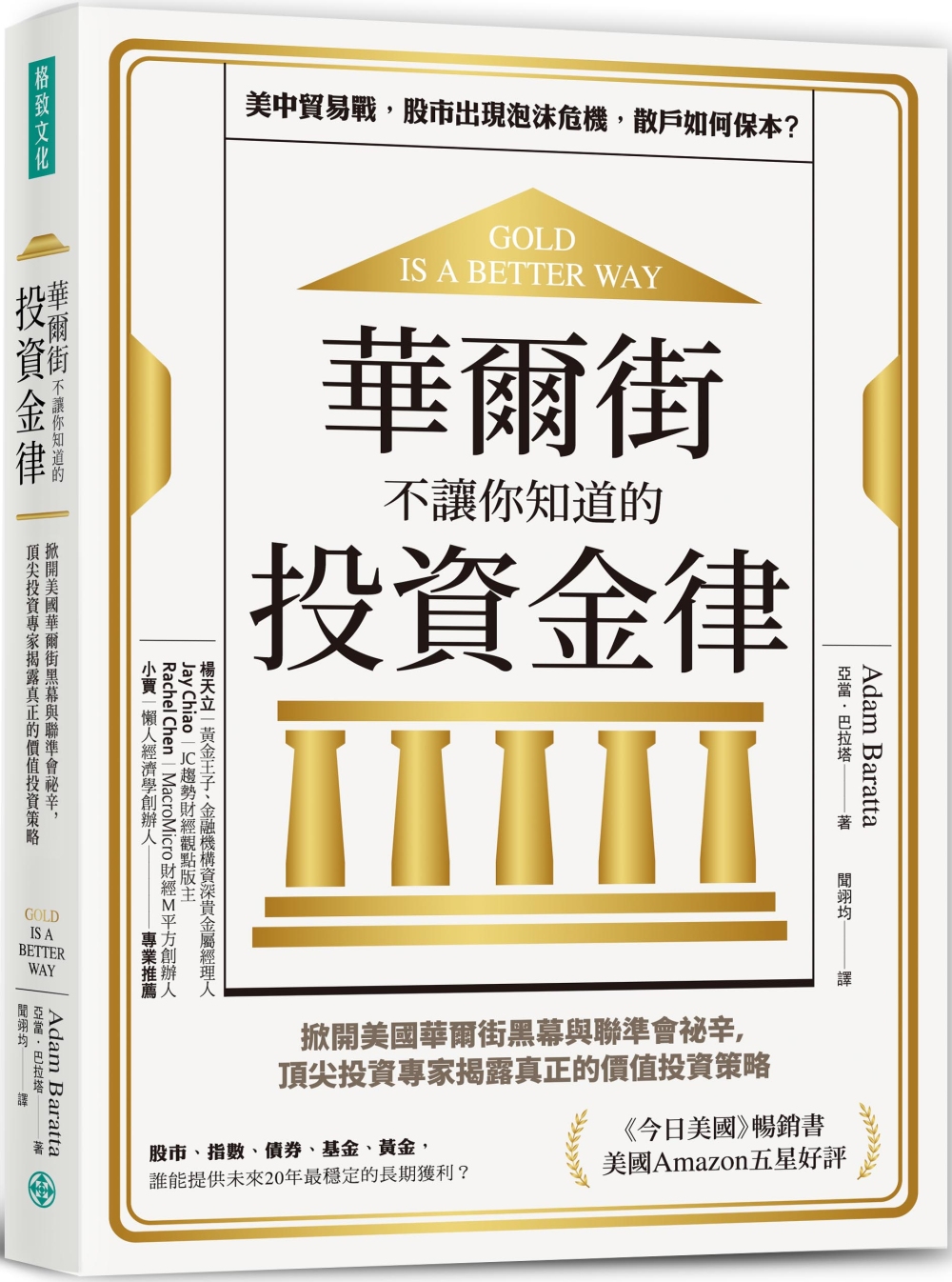 華爾街不讓你知道的投資金律：掀開美國華爾街黑幕與聯準會祕辛，頂尖投資專家揭露真正的價值投資策略