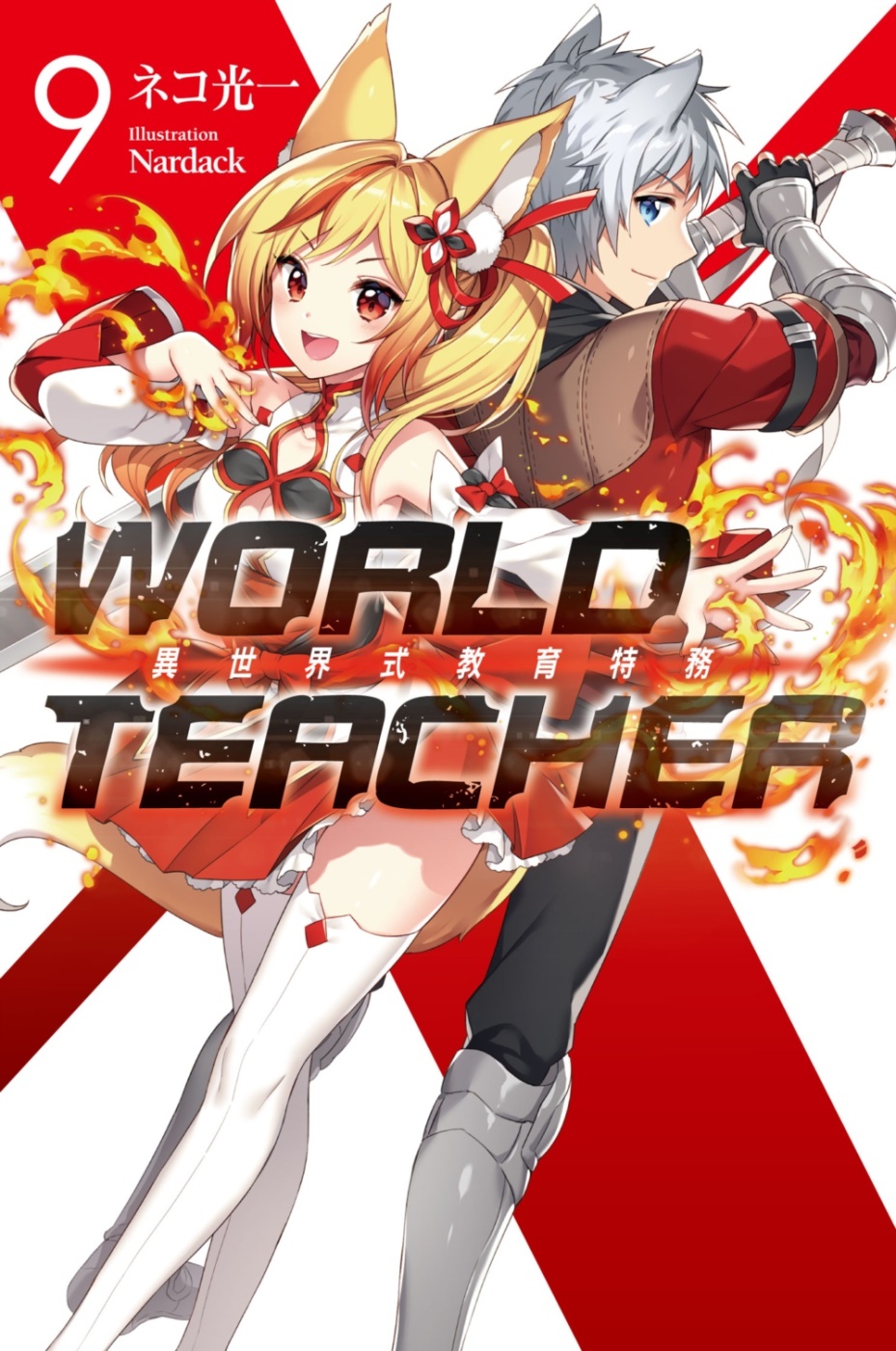 WORLD TEACHER 異世界式教育特務(09)