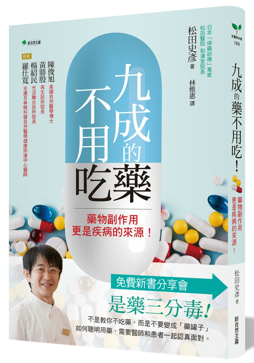 九成的藥不用吃！：藥物副作用更是疾病的來源！