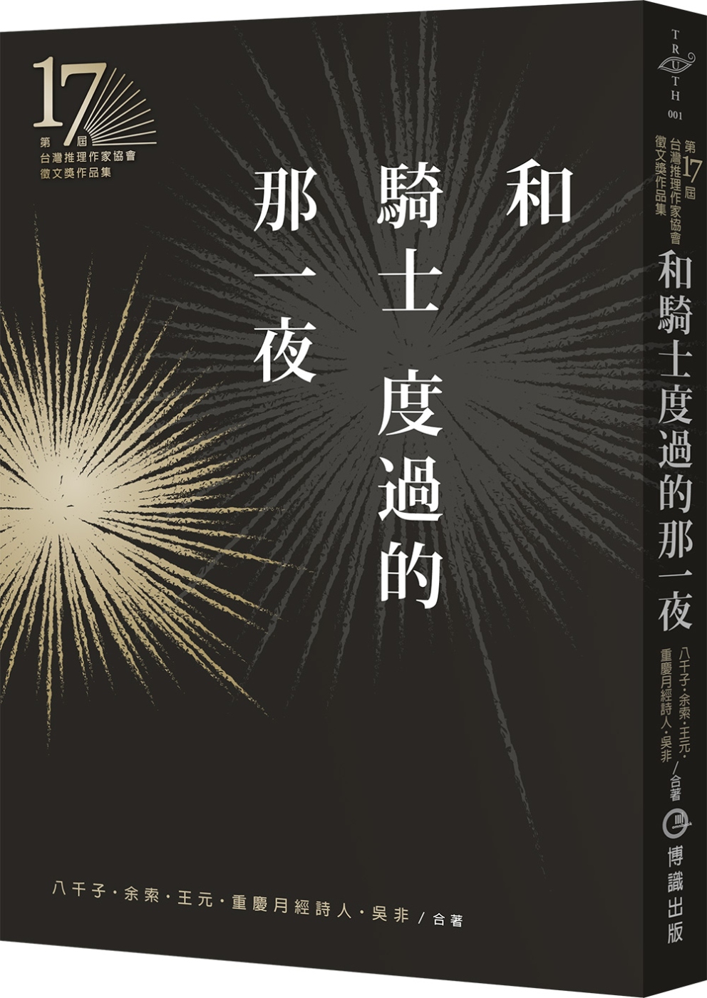 和騎士度過的那一夜（第十七屆台灣推理作家協會徵文獎作品集）