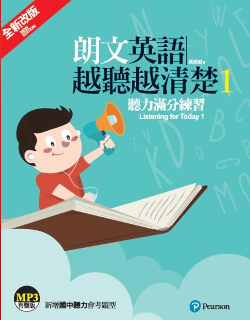 朗文英語越聽越清楚1 聽力滿分練習(單書/MP3另售)