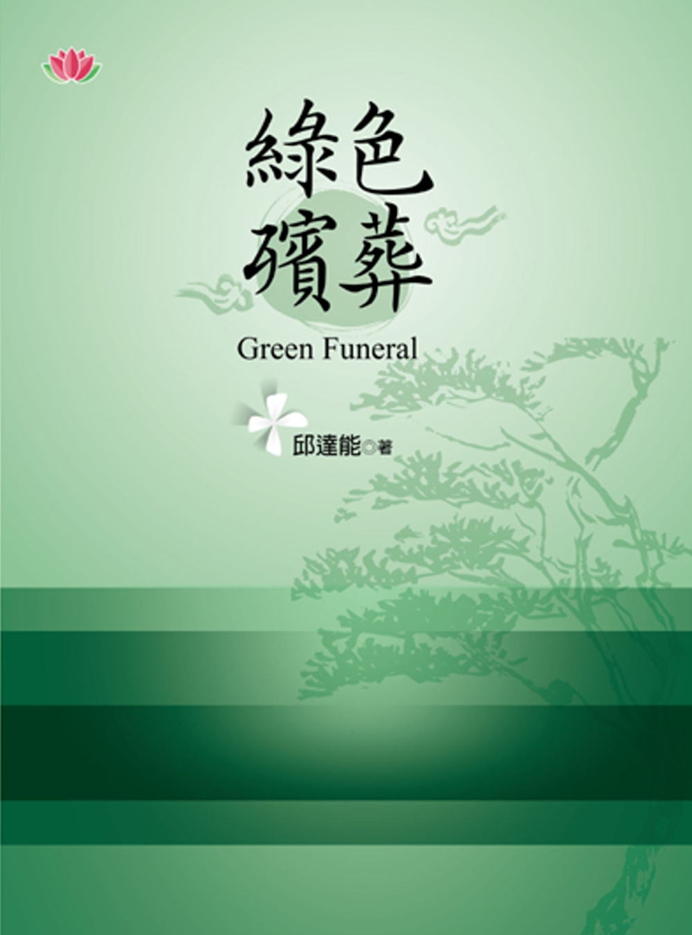綠色殯葬