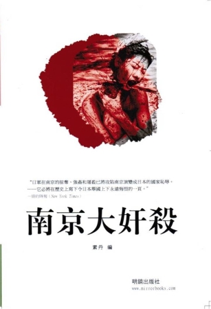 奸杀 南京大奸殺- 城邦阅读花园