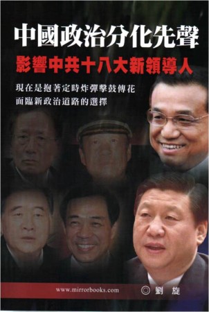 中國政治分化先聲：影響中共十八大新領導人