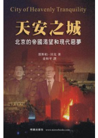 天安之城：北京的帝國渴望和現代惡夢