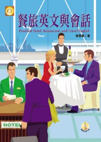 餐旅英文與會話(附CD)