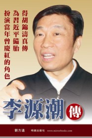 李源潮傳