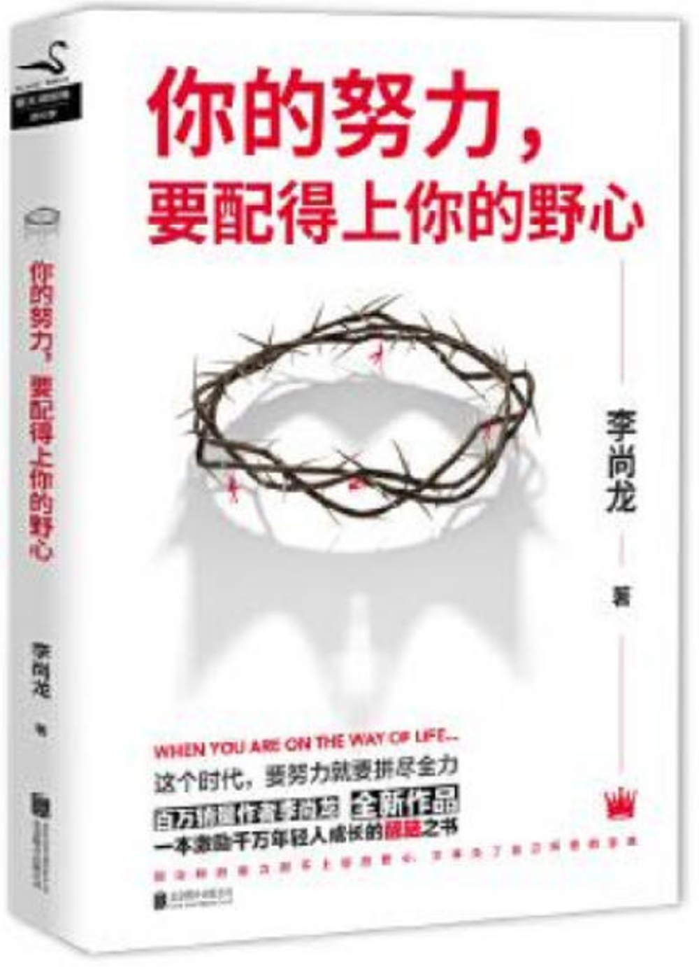 你的努力，要配得上你的野心（李尚龍2018全新作品！）