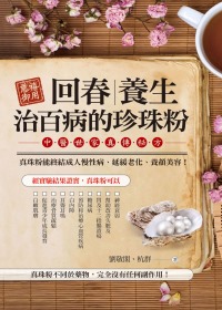 慈禧御用 回春．養生．治百病的真珠粉：中醫世家真傳秘方