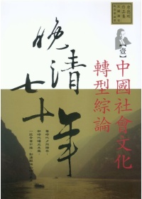 晚清七十年(1)中國社會文化轉型綜論
