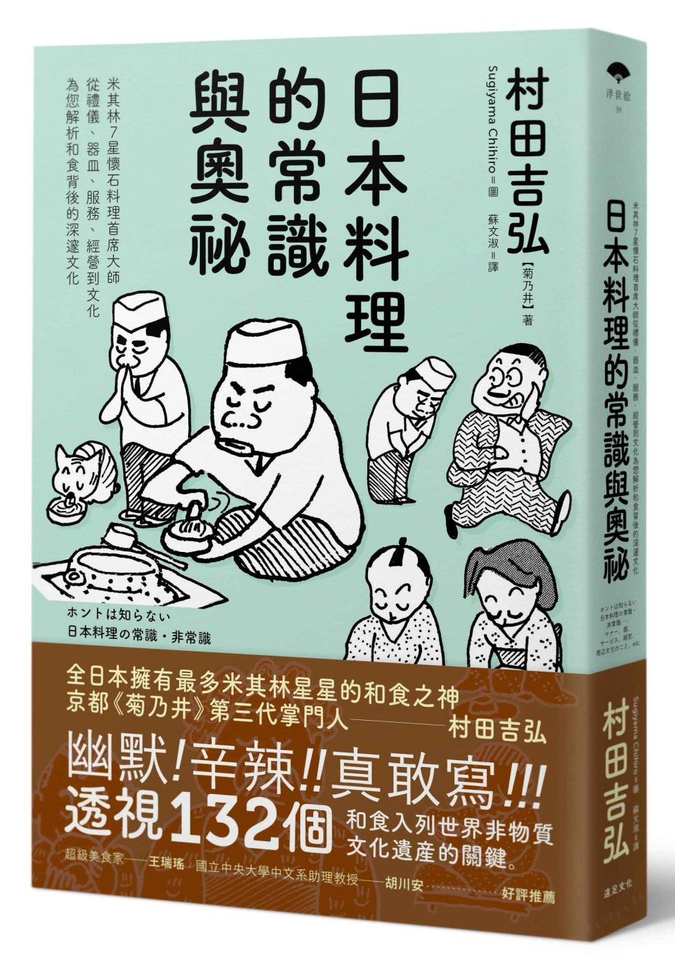 日本料理的常識與奧祕：米其林7星懷石料理首席大師，從禮儀、器皿、服務、經營到文化，為您解析和食背後的深邃文化