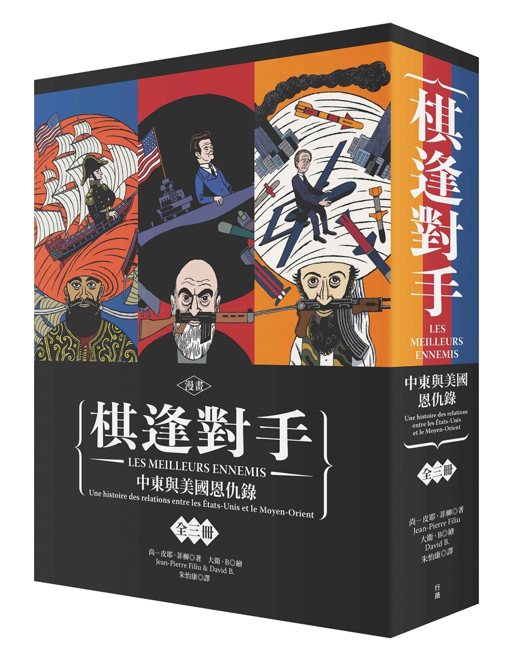 漫畫 棋逢對手：中東與美國恩仇錄（1）1783～1953、（2）1953～1984、（3）1984～2013（硬殼精裝＋珍藏書盒，三冊不分售）