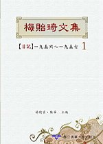 梅貽琦文集1：日記一九五六 ~ 一九五七