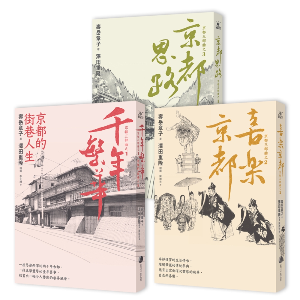 「京都三部曲」套書（千年繁華／喜樂京都／京都思路）長銷回歸