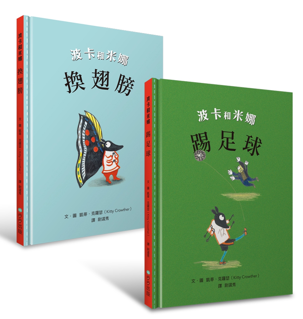 凱蒂‧克羅瑟經典系列/波卡和米娜(套書)：換翅膀、踢足球