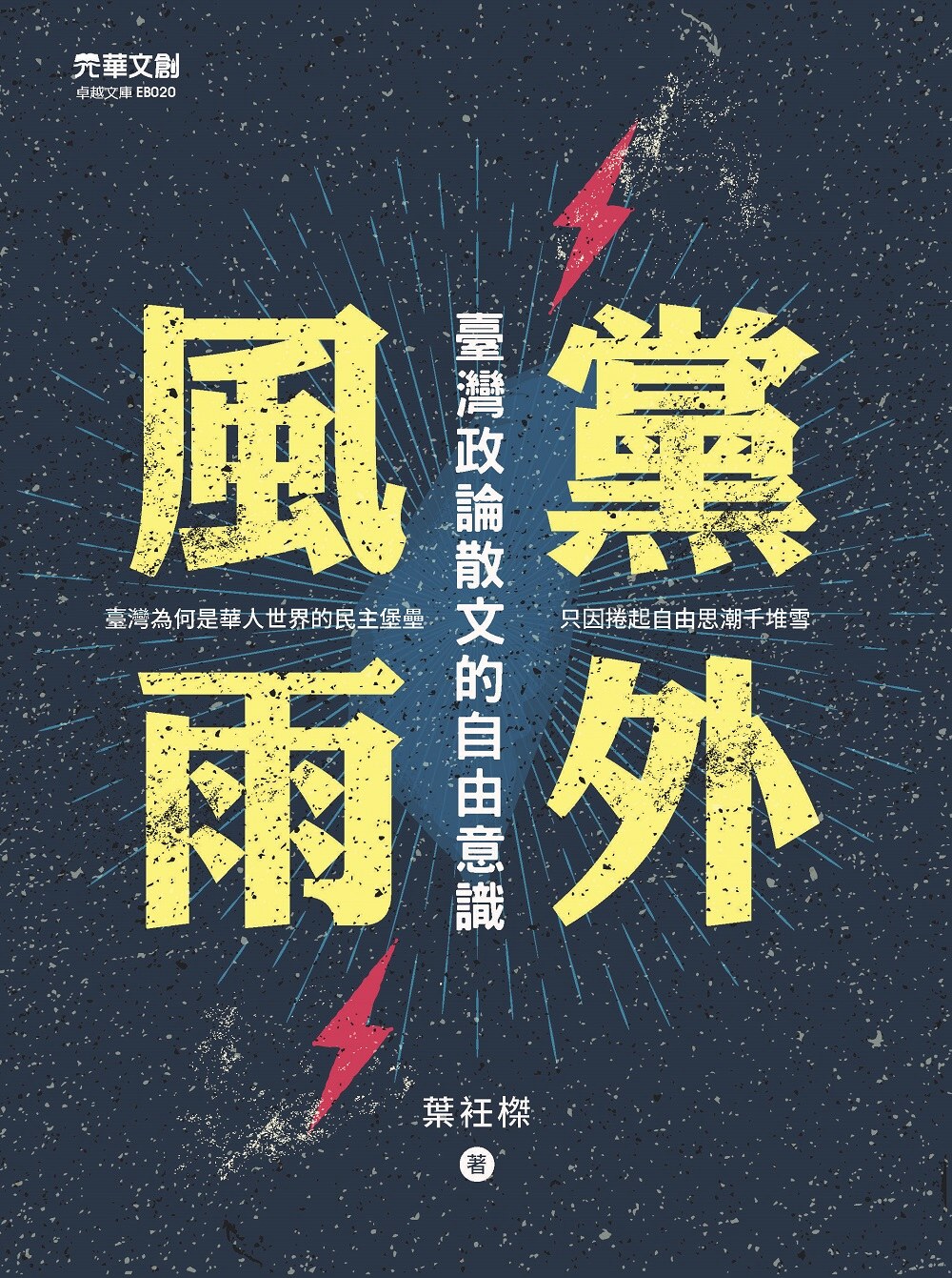 黨外風雨：臺灣政論散文的自由意識