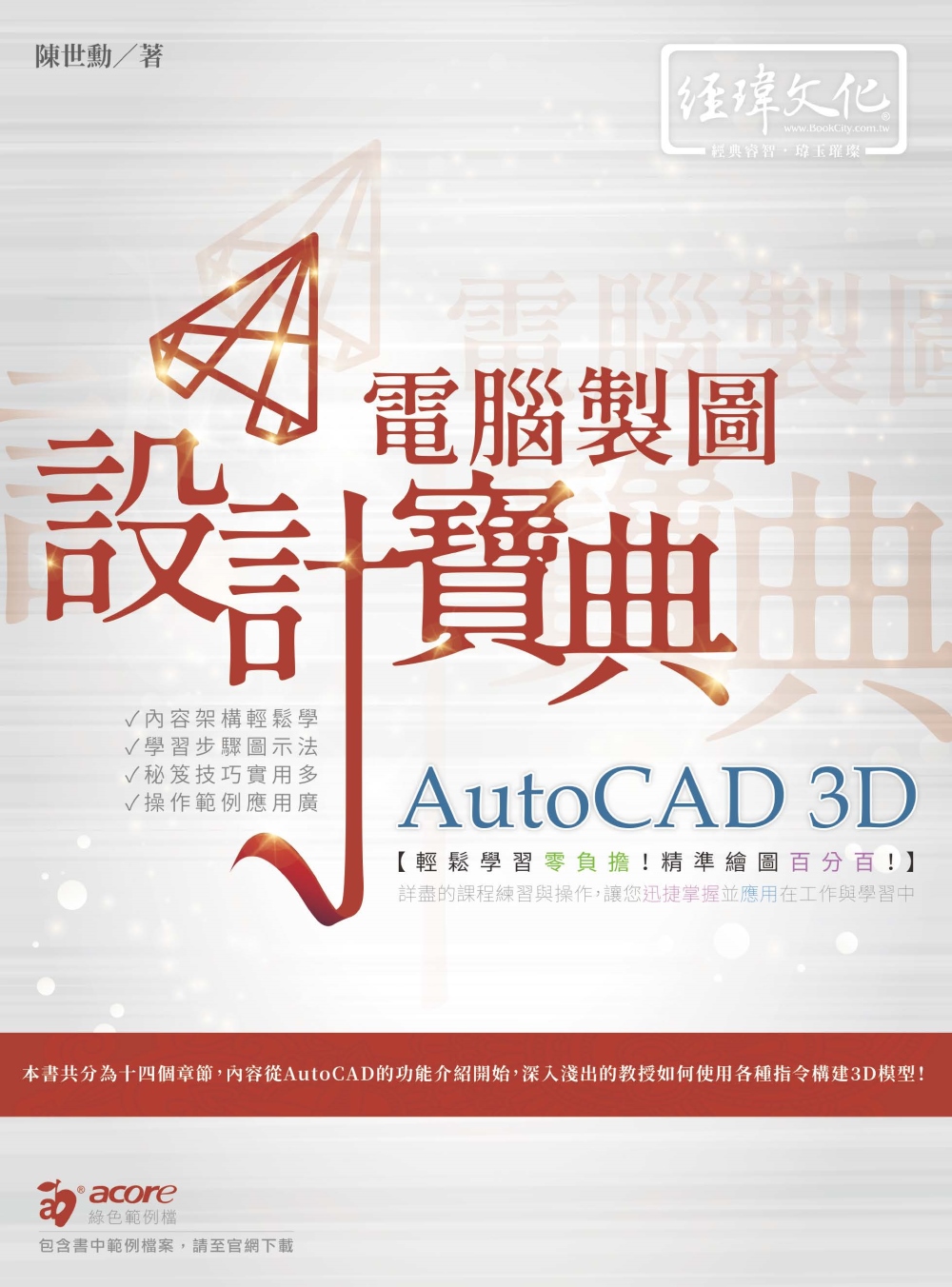 AutoCAD 3D 電腦製圖 設計寶典