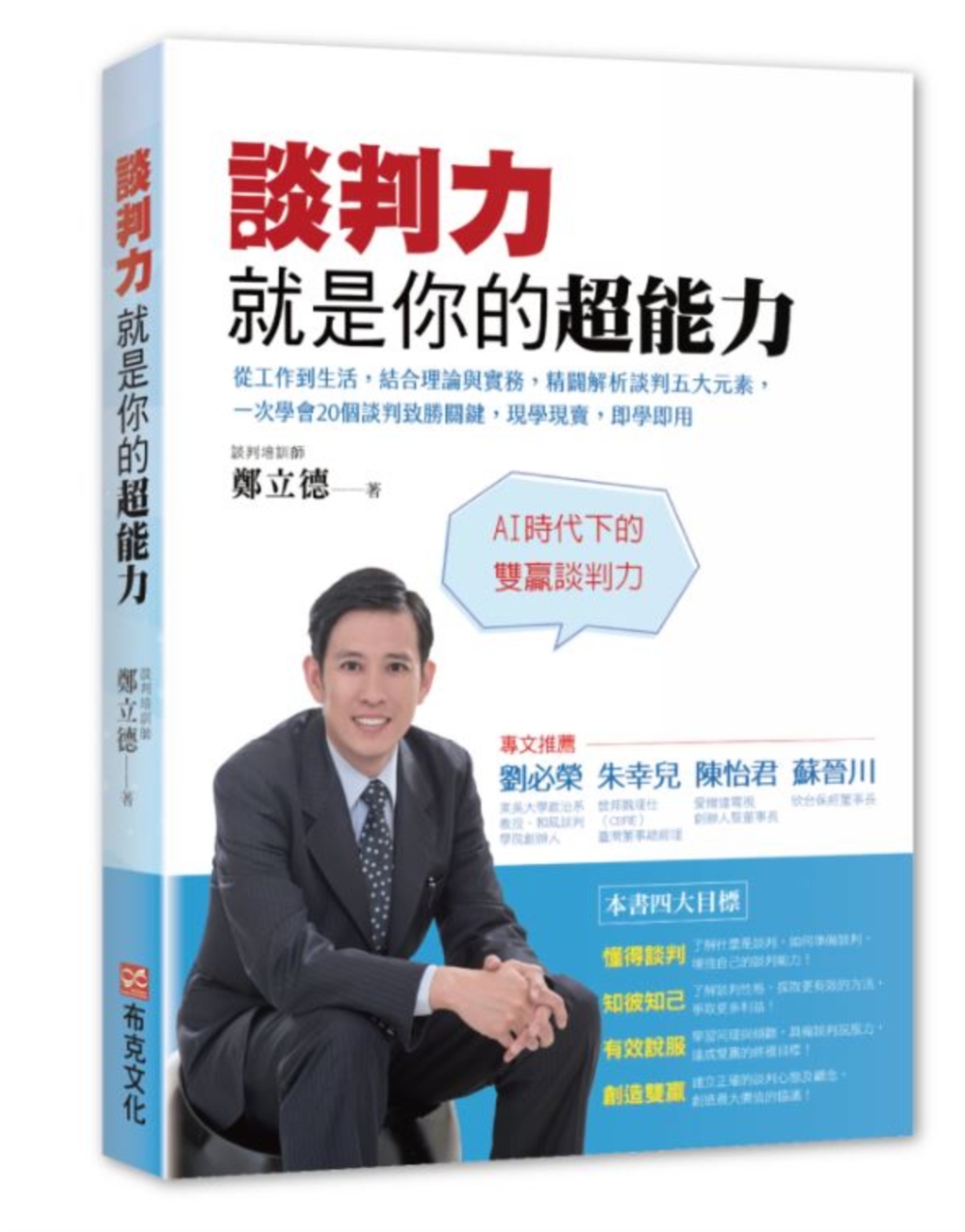 談判力就是你的超能力：從工作到生活，結合理論與實務，精闢解析談判五大元素，一次學會20個談判致勝關鍵，現學現賣，即學即用