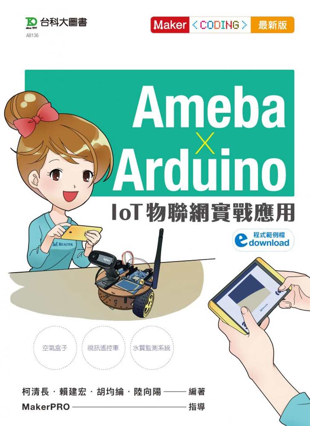 Ameba × Arduino：IoT物聯網實戰應用