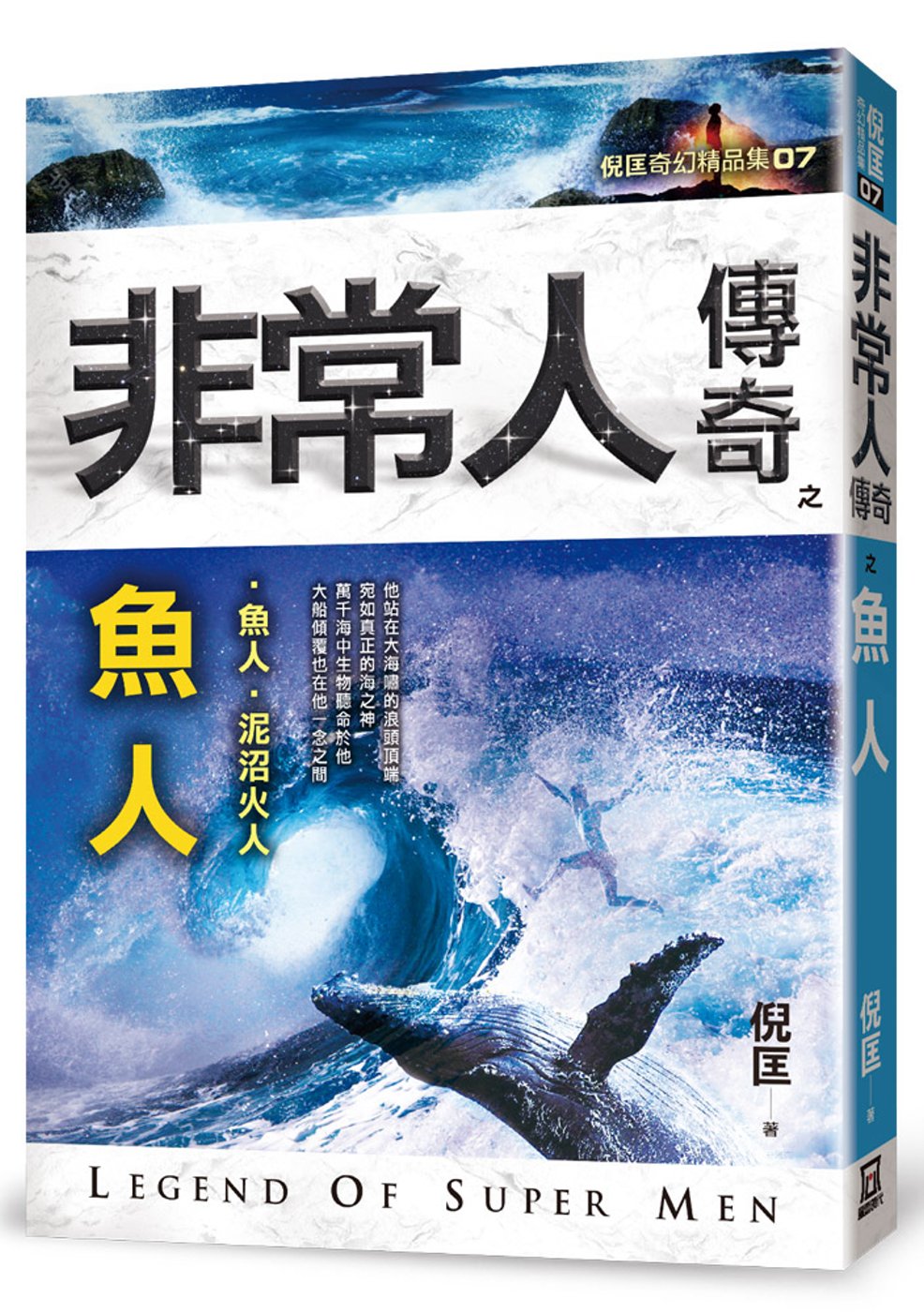 非常人傳奇之魚人【精品集】