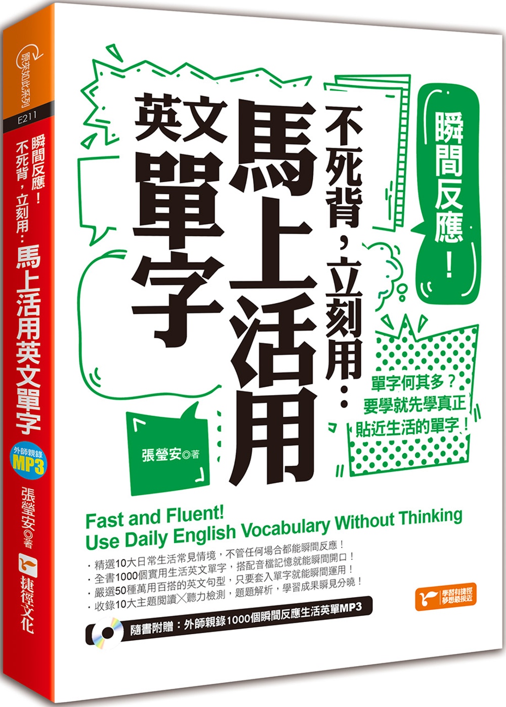 瞬間反應！不死背，立刻用：馬上活用英文單字