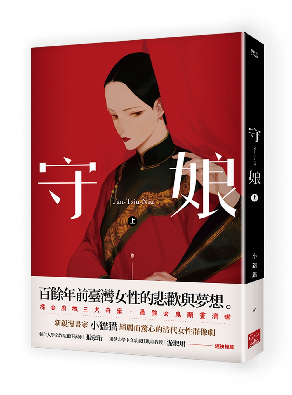守娘 上