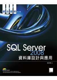 SQL Server 2008資料庫設計與應用