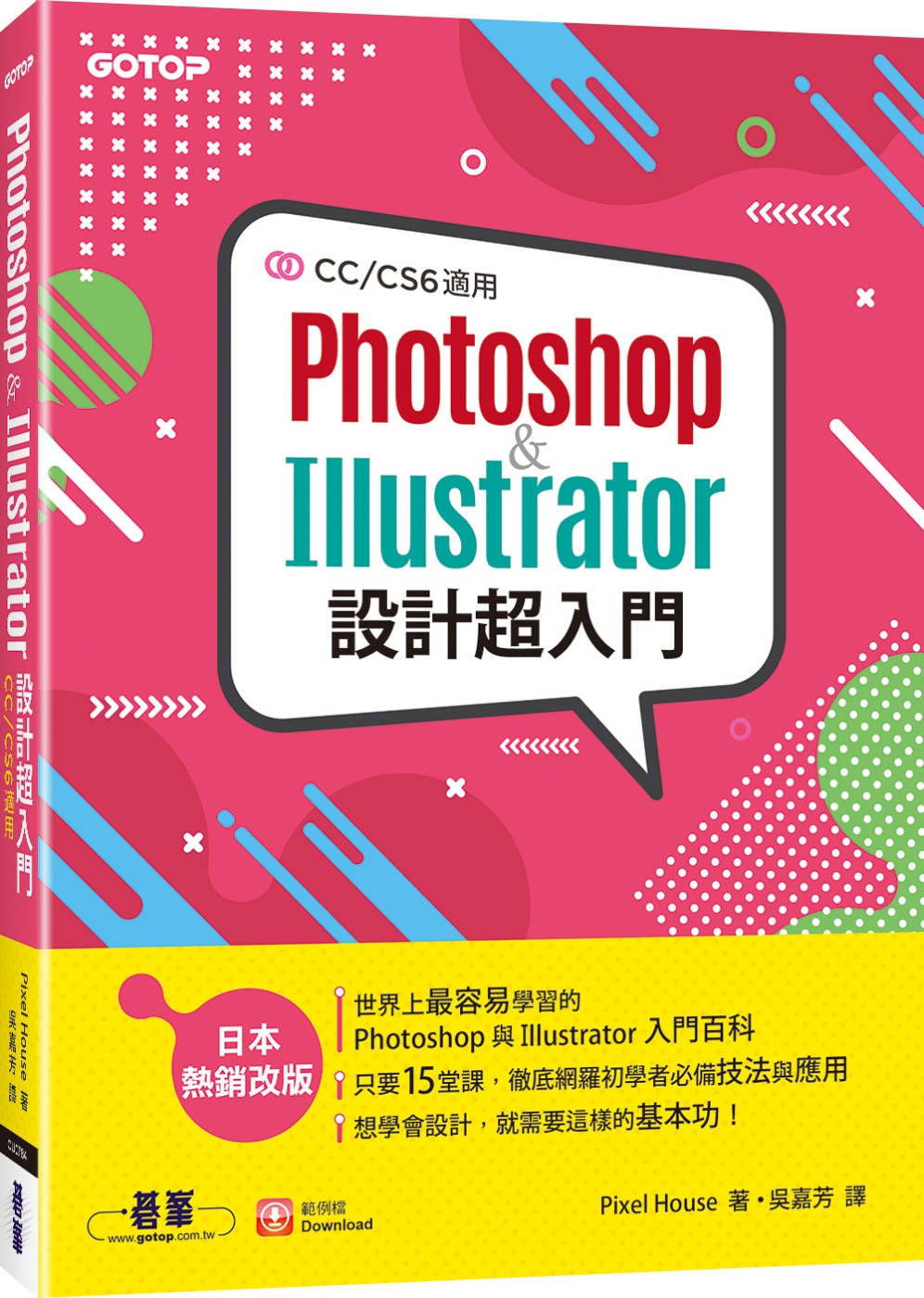 Photoshop & Illustrator設計超入門(CC/CS6適用)