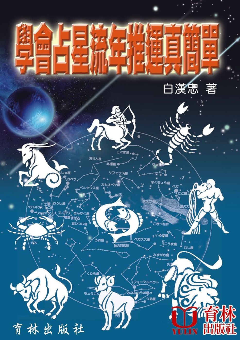 學會占星流年推運真簡單