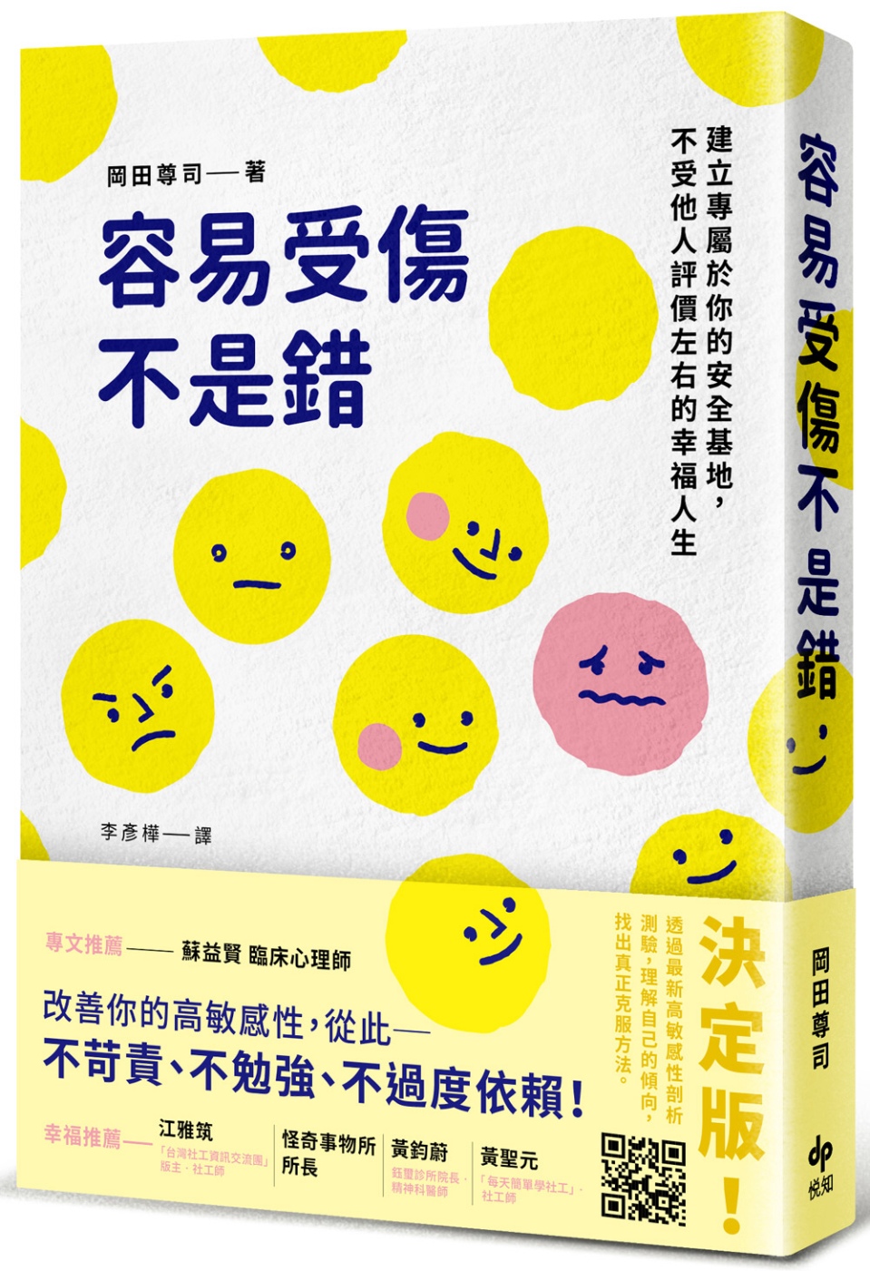 容易受傷不是錯：建立專屬於你的安全基地，不受他人評價左右的幸福人生