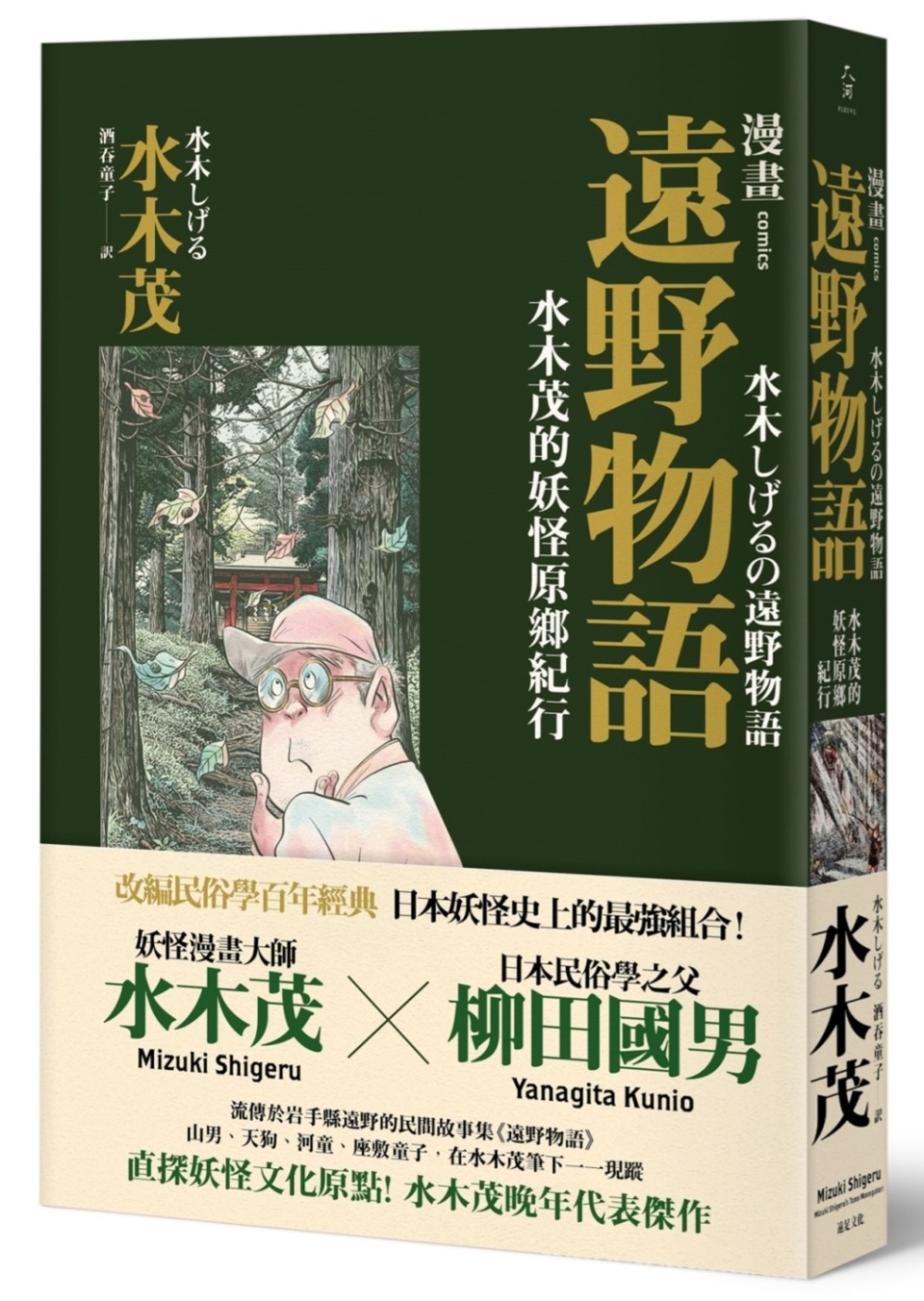 漫畫遠野物語 水木茂的妖怪原鄉紀行