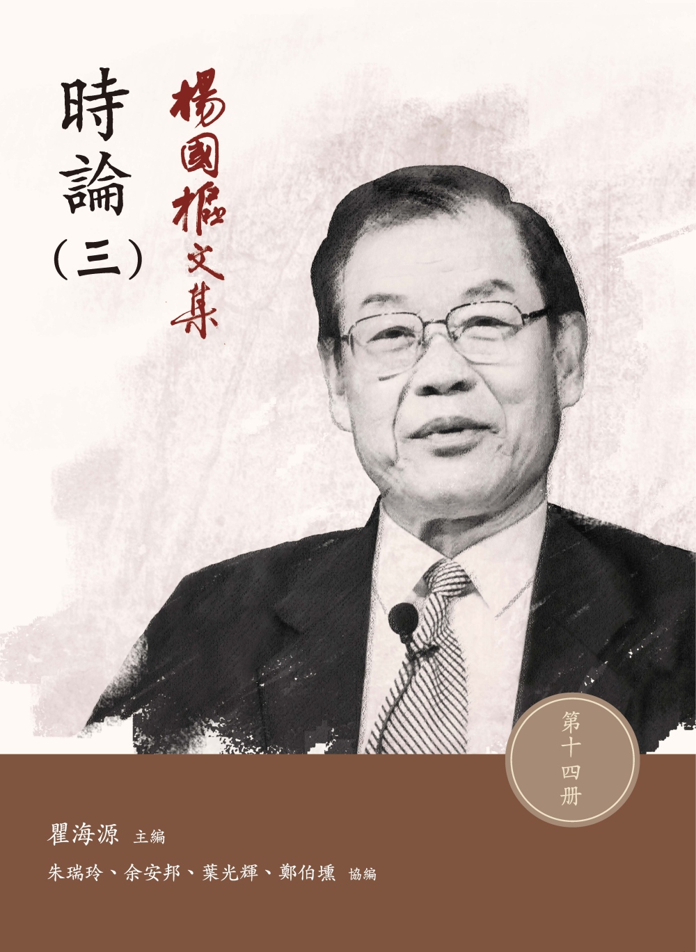 楊國樞文集　第十四冊： 時論（三）