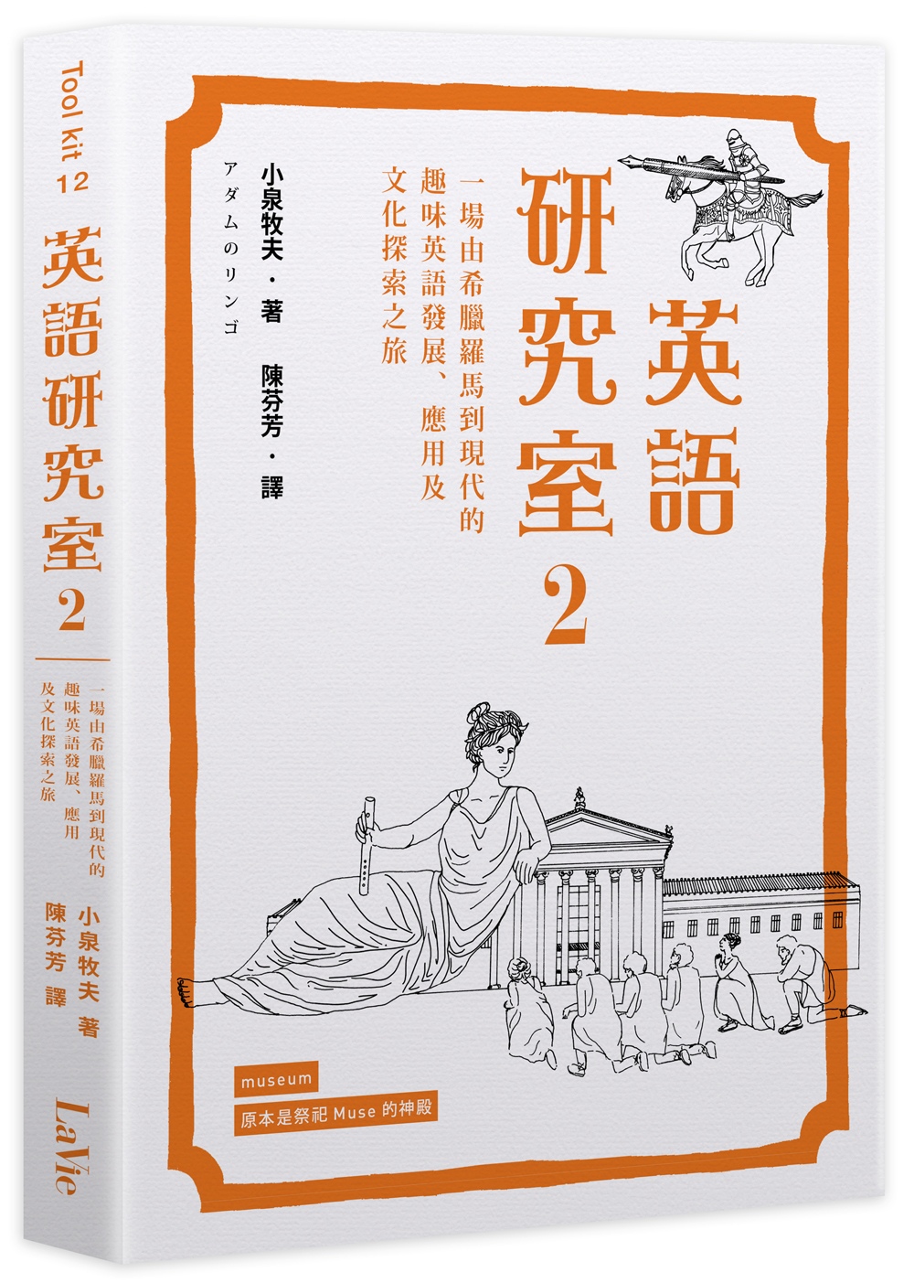 英語研究室2：一場由希臘羅馬到現代的趣味英語發展、應用及文化探索之旅