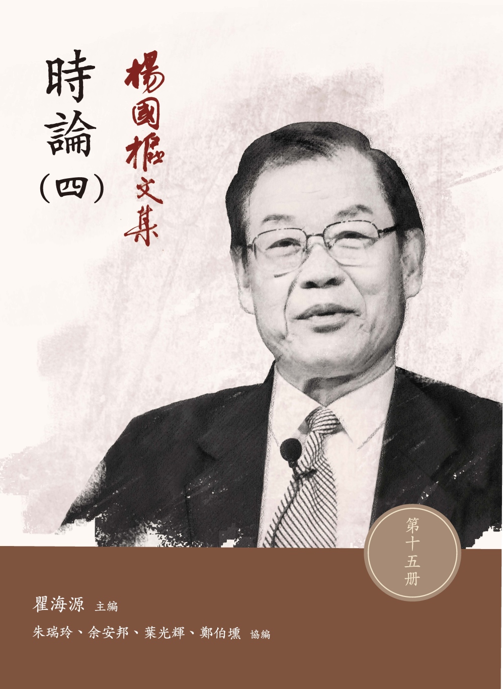 楊國樞文集 第十五冊：時論（四）