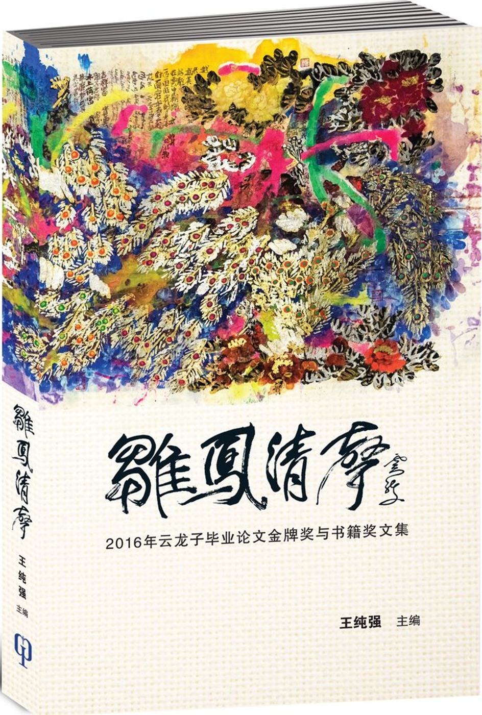 雛鳳輕聲〈簡體書〉