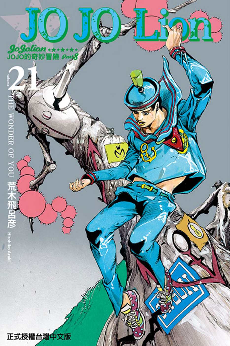 JOJO的奇妙冒險 PART 8 JOJO Lion 21