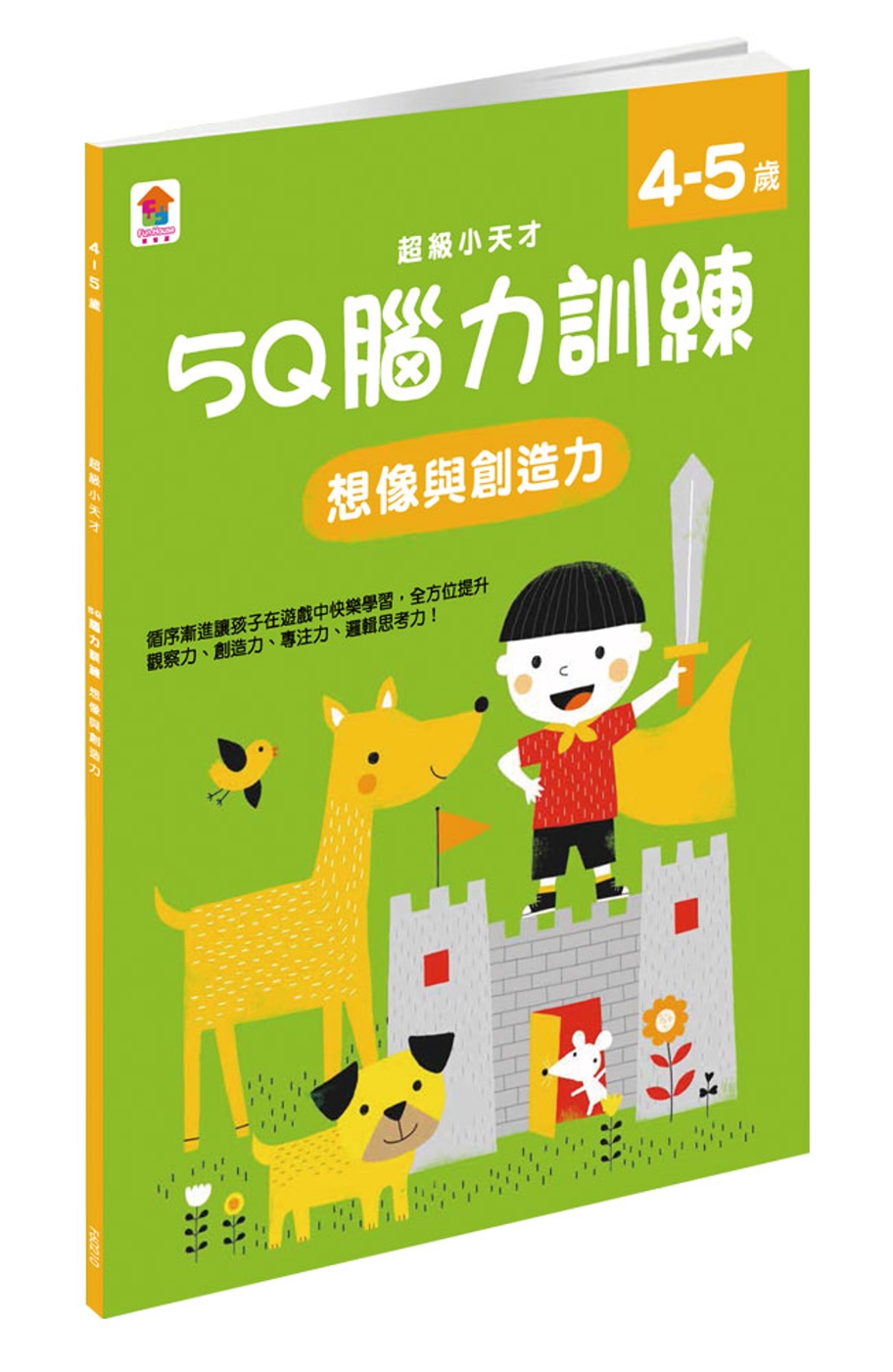 5Q 腦力訓練：4-5歲（想像與創造力）（1本練習本＋35張貼紙）