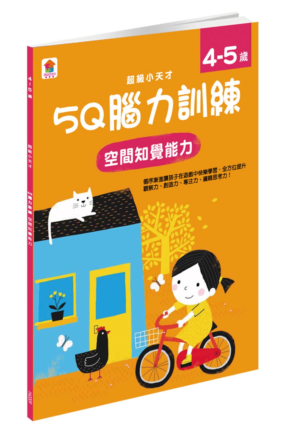 5Q 腦力訓練：4-5歲（空間知覺能力）（1本練習本＋87張貼紙）