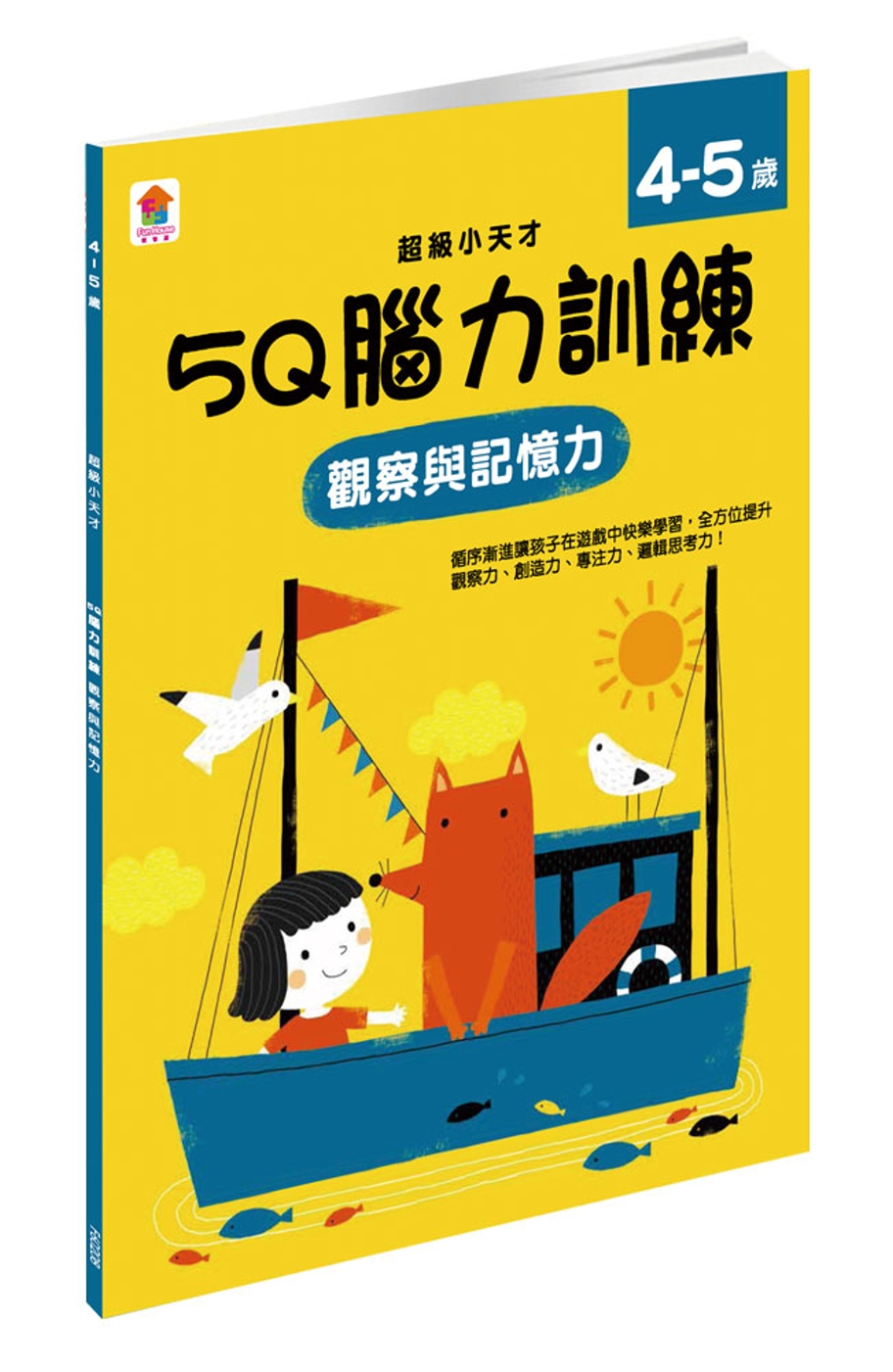 5Q 腦力訓練：4-5歲（觀察與記憶力）（1本練習本＋75張貼紙）