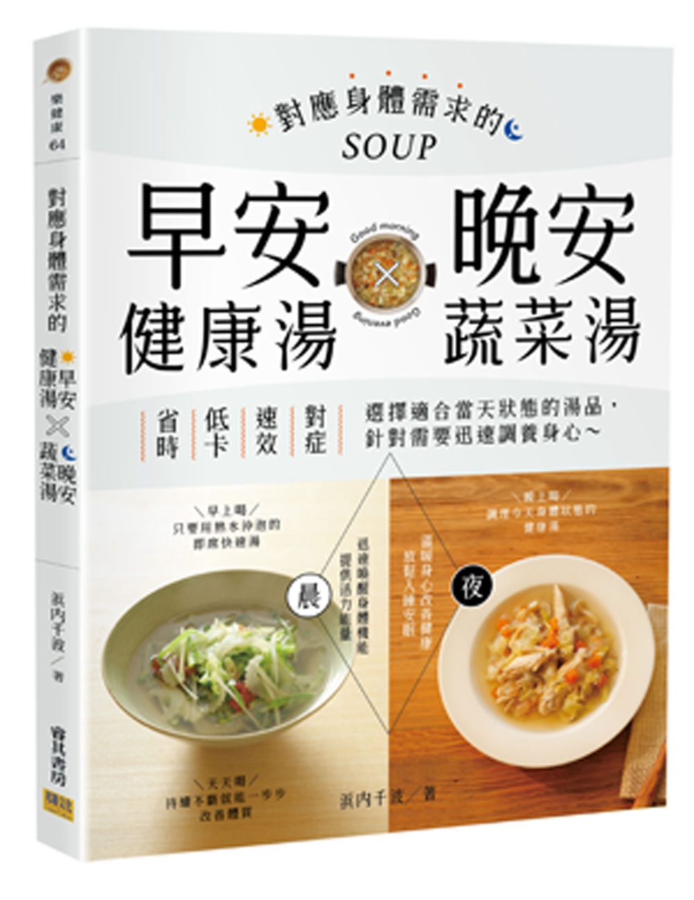 對應身體需求的早安健康湯Ｘ晚安蔬菜湯：省時x低卡x速效x對症，選擇適合當天狀態的湯品，針對需要迅速調養身心