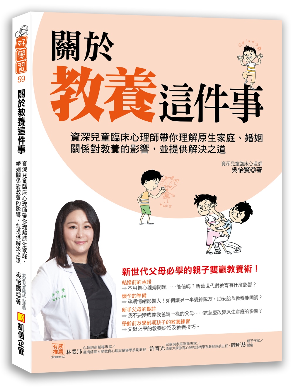 關於教養這件事：資深兒童臨床心理師帶你理解原生家庭、婚姻關係對教養的影響，並提供解決之道