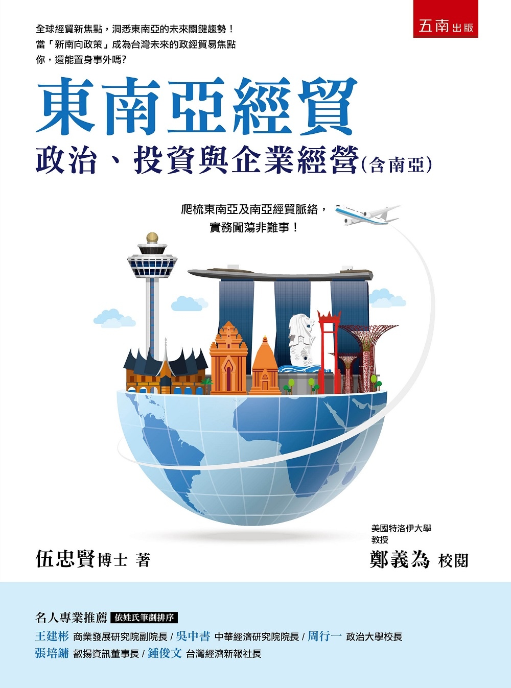 東南亞經貿：政治、投資與企業經營(含南亞)