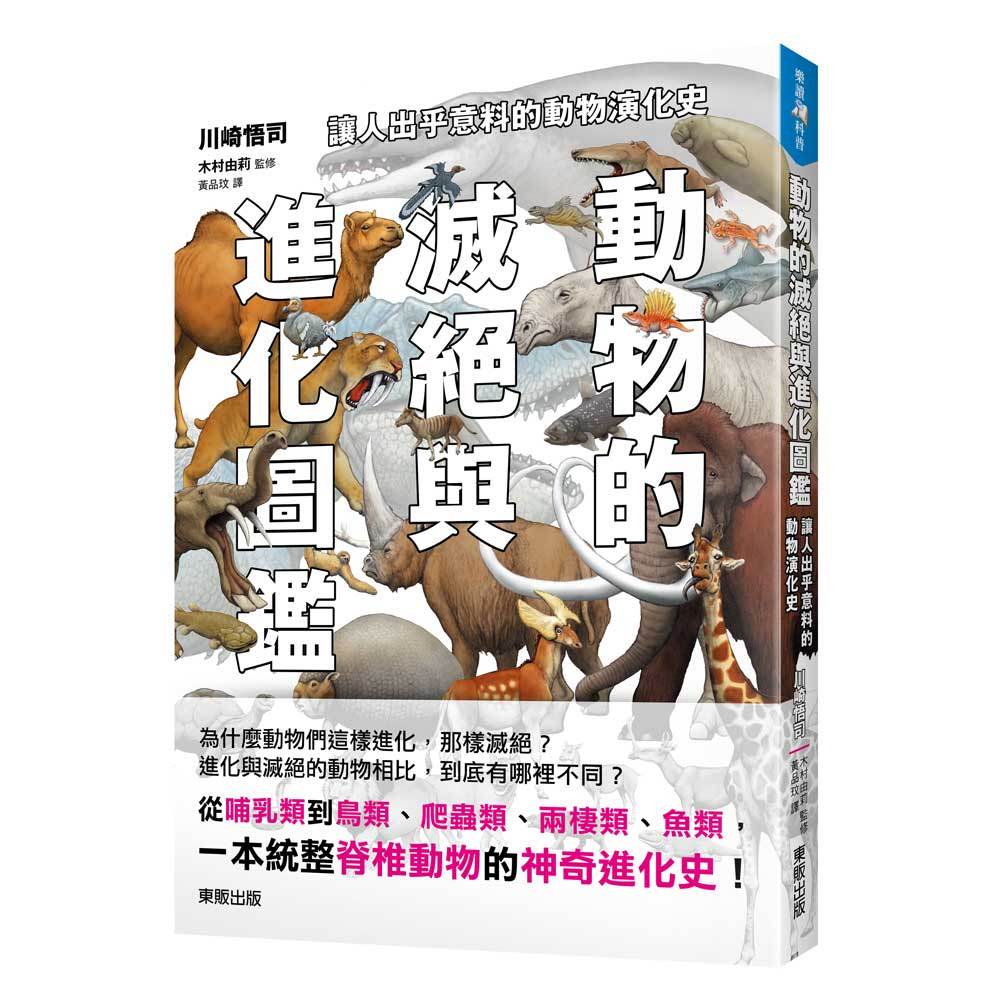 動物的滅絕與進化圖鑑：讓人出乎意料的動物演化史