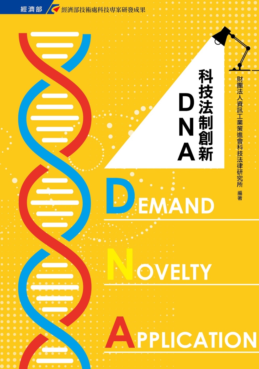 科技法制創新DNA