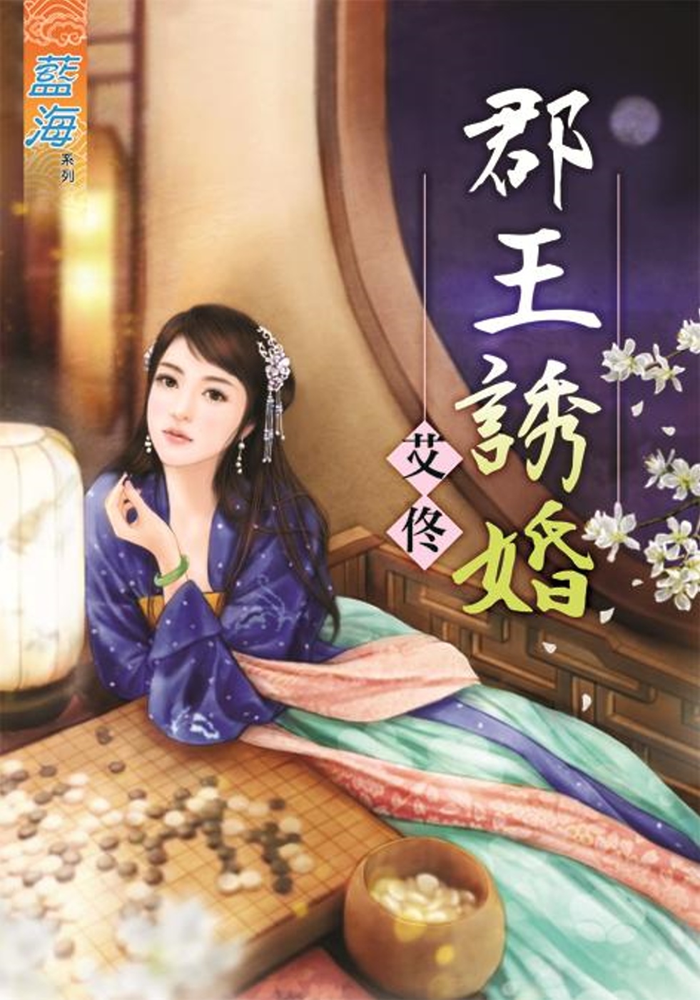 郡王誘婚《全》